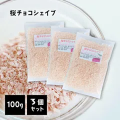 桜チョコ シェイブ 100g 3個セット チョコ スライス フレーク カット トッピング シェイブチョコ 焼き菓子 手作り バレンタイン さくら サクラ