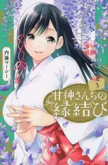 2026年最新】甘神さんちの縁結び 全巻 初版の人気アイテム - メルカリ
