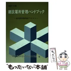 【中古】 建設雇用管理ハンドブック 雇用管理研修テキスト 改訂９版/労働調査会/労働省職業安定局 2025年最新】建設雇用管理ハンドブック―雇用管理研修テキストの