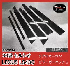 トヨタ GRX130系 マークX【リアルフォージドカーボン】ピラー