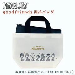 スヌーピー 保冷バック good friends カミオジャパン SNOOPY 保冷トート ランチバッグ 保冷ポーチ付き グッドフレンズ 213739のサムネイル