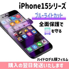 iPhone 画面保護フィルム ブルーライトカットフィルム ハイドロゲル膜 自動修復 iPhone15 iPhone15plus iPhone15pro iPhone15promax