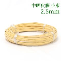 中晒皮籐 小束   2.5mm　ラタン 籐 手芸 材料 カゴ バッグ バスケット かご編み DIY