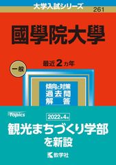 赤本　國學院大學　2023年　最近2ヶ年
