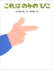 これはのみのぴこ／谷川 俊太郎