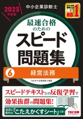 中小企業診断士 最速合格のための スピード問題集 (6) 経営法務 2023年度 [スピードテキストとの反復学習で効果抜群の問題集！](TAC出版)