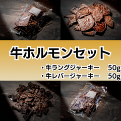 国産牛ホルモン セット100g（各種50g）無添加の犬用おやつ 国産牛レバー,国産牛ラング「肺,ふわ」