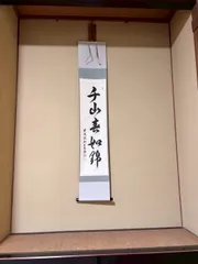 2025年最新】禅語の茶掛の人気アイテム - メルカリ