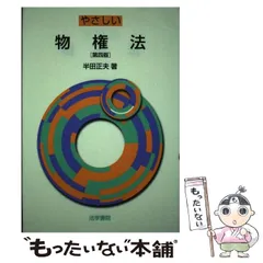中古】 やさしい担保物権法/法学書院/半田正夫