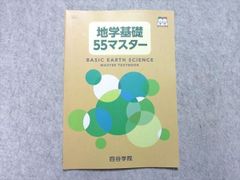 WW55-050 四谷学院 地学基礎55マスター 2023 状態良い 05 s0B