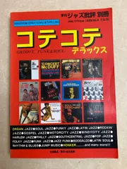 2025年最新】ジャズ批評の人気アイテム - メルカリ