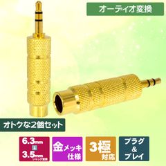 オーディオ変換 3.5mm 3極ステレオ(オス) - 6.3mm 3極ステレオ(メス) 変換プラグ  パソコン スマホ アンプ ギター 電子ピアノ アンプなどの接続に