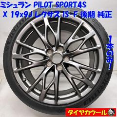 ◆配送先指定アリ◆ ＜ノーマル X ホイール 1本＞ 255/35ZR19 ミシュラン '22年製 19x9J レクサス IS-F 後期 純正 5H -114.3 RV750   中古