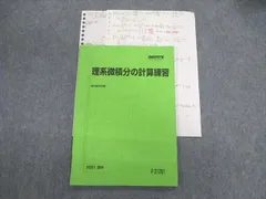 VE01-017 駿台 理系微積分の計算練習 2021 通年 07s0D