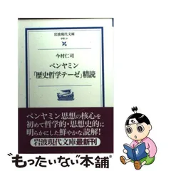 2024年最新】ベンヤミン 歴史哲学テーゼの人気アイテム - メルカリ