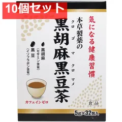 本草製薬の黒胡麻黒豆茶 5g×32包 10個セット まとめ売りのサムネイル