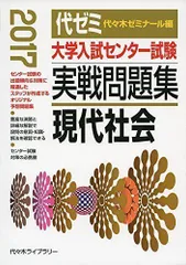 2024年最新】現代社会 (大学入試センター試験実戦問題集)の人気 ...