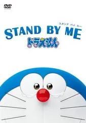 【訳あり】STAND BY ME スタンドバイミー ドラえもん ※ディスクのみ【アニメ 中古 DVD】レンタル落ち