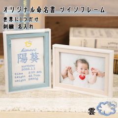 Onburt 自社手作り 世界に一つだけ 刺繍 名入れ オリジナル 命名書 ツインフレーム付き 名付け 出産祝い プレゼント 日本製　ワンポイント刺繍　雲