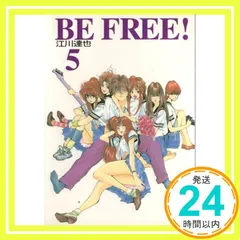 2025年最新】be free 江川達也の人気アイテム - メルカリ
