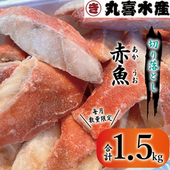 赤魚　切り落とし（約1.5kg）お得用
