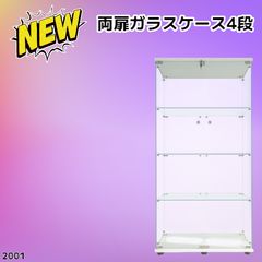 #2001 両扉ガラスケース4段 ホワイト0 2001 両扉 ガラス ケース 4段 ホワイト ※一部地域離島別途配送料