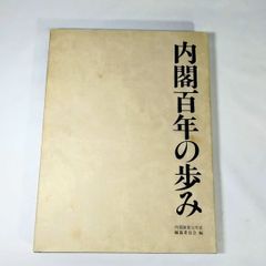 内閣百年の歩み (1985年) 内閣制度百年史編纂委員会 編 《NO