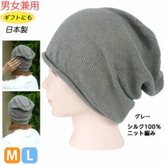 シルク100％ シームレス ワッチ帽子 グレー   男女兼用 日本製 医療用キャップ ナイトキャップ お出かけ用 医療用帽子 白髪隠し ギフト プレゼント 抗がん治療 入院用 ニット帽 シルク製 絹製