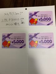 12/26購入で3000P還元予定】すかいらーく株主優待券15000円分 - メルカリ