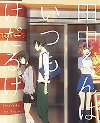 2025年最新】田中くんはいつもけだるげ 1 (特装限定版) (dvd)の