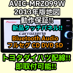 トヨタダイハツ即取付 アンテナ類付 動作保証 送料無料 Carrozzeria AVIC-MRZ099W 2013 フルセグ TV SD DVD Bluetooth 新品タッチパネル