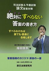 司法試験&予備試験論文答案対策絶対にすべらない答案の書き方