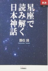 星座で読み解く日本神話 (あじあブックス 23)