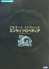 【中古】攻略本PS2 ≪RPG(ロールプレイングゲーム)≫ PS2 ジルオール インフィニット エンサイクロペディア