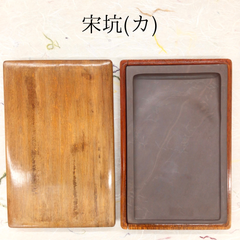 端渓硯　宋坑　(カ)