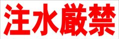 シンプル横型看板ロング「注水厳禁(赤)」【工場・現場】屋外可
