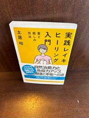 実践 レイキヒーリング入門 愛と癒しの技法 (講談社+α新書)20240202-13