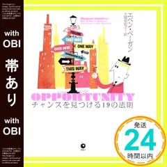 【帯あり】OPPORTUNITY チャンスを見つける19の法則（オポタニティ） [単行本] [Jul 10， 2019] エベン・ペーガン_07