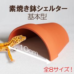 素焼き鉢シェルター基本型13cm】 爬虫類 両生類 熱帯魚 トカゲ カメ