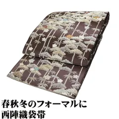 礼装用 袋帯 正絹 濃茶 暈し 唐織 松竹梅 両面全通 寿 格子縞 Mサイズ F7315 新品 レディース シルク ギフト フォーマル 送料込み