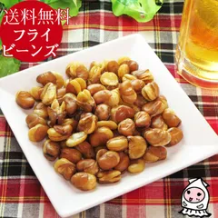 フライビーンズ小粒 350g そらまめ 揚げ豆 ナッツ 花豆 いかり豆 おつまみ 珍味 珍味 おつまみ 乾き物 お徳用【 ゆうパケ送料無料 】