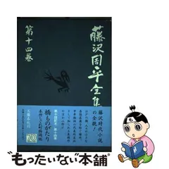 2024年最新】藤沢周平全集の人気アイテム - メルカリ