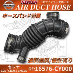 C25 セレナ エアダクト ホース 16576-CY000 16576-CY00A CN25 CNC25 インテーク パイプ 日産 NISSAN