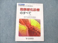 h-500※3 動脈硬化診療のすべて 日本医師会雑誌 第148巻・特別号 2 2019年10月15日 発行 日本医師会 目次無し 医学 医療 動脈硬化 メタボ