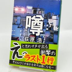 噂　荻原浩　515