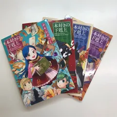 2025年最新】本好きの下剋上 ふぁんぶっくの人気アイテム - メルカリ
