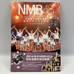 豆B3【写真集】　未開封生写真付き　NMB48 Tour2014 PHOTO BOOK  世界の中心は大阪や　なんば自治区