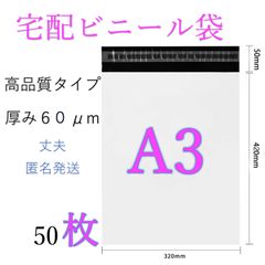 【A3-50枚】郵便袋 宅配ビニール袋 宅配袋 A3（幅320mm×深さ410mm＋フタ60mm） 梱包資材 配送用 梱包袋 防水 ネコポス 宅配ポリ袋 発送用 耐久 強粘着テープ付き
