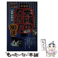 【中古】 大阪とっておきの酒場 ＋周辺/風媒社/土居原作郎 2025年最新】土居原作郎の人気アイテム - メルカリ