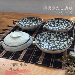 手書きたこ唐草 スープ兼用小鉢 4点セット 美濃焼